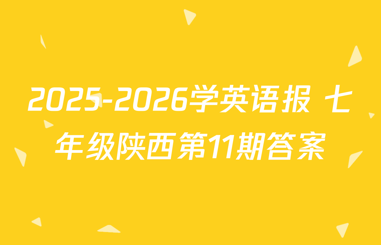 2025-2026学英语报 七年级陕西第11期答案