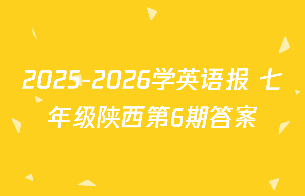 2025-2026学英语报 七年级陕西第6期答案