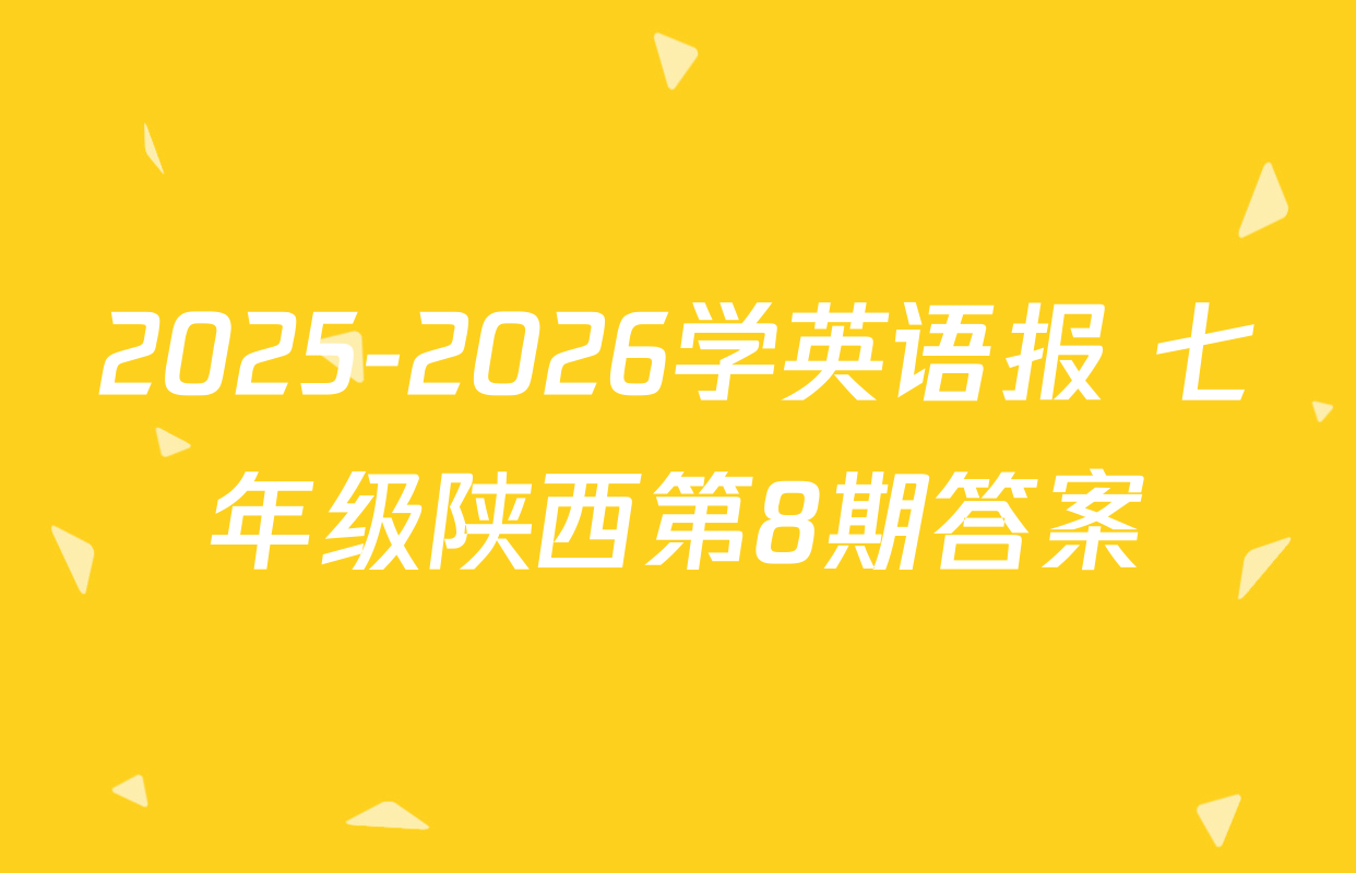 2025-2026学英语报 七年级陕西第8期答案