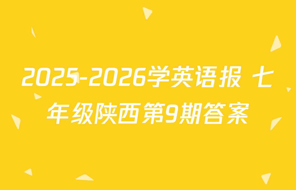 2025-2026学英语报 七年级陕西第9期答案