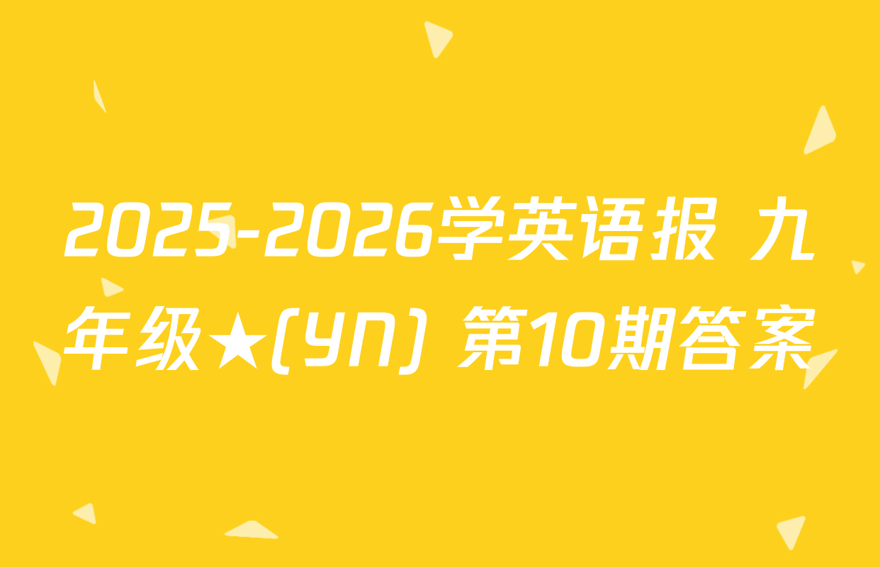 2025-2026学英语报 九年级★(YN) 第10期答案