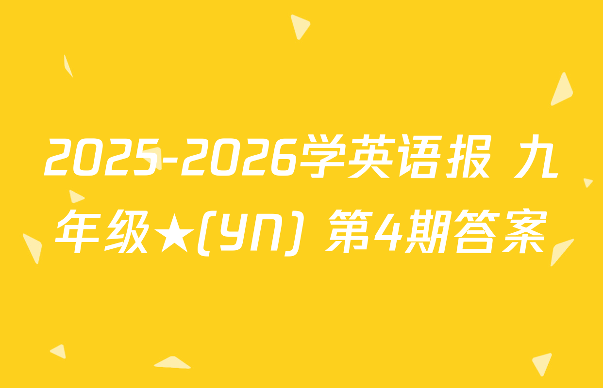 2025-2026学英语报 九年级★(YN) 第4期答案