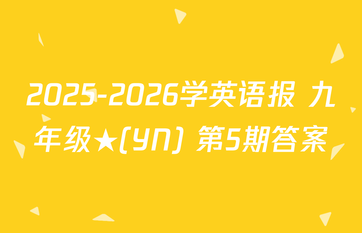 2025-2026学英语报 九年级★(YN) 第5期答案