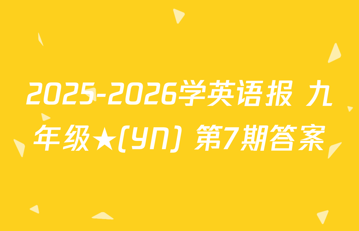 2025-2026学英语报 九年级★(YN) 第7期答案