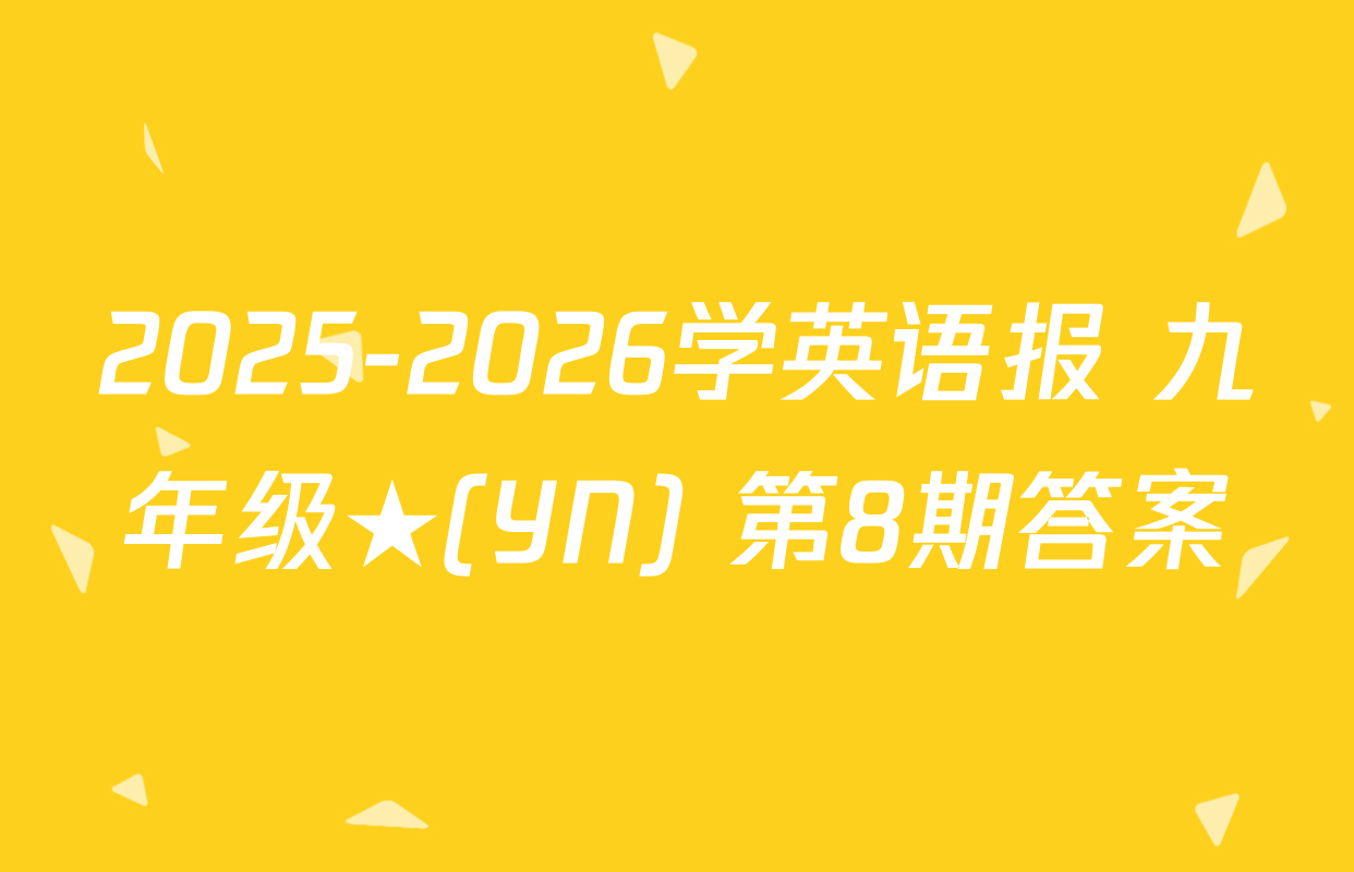 2025-2026学英语报 九年级★(YN) 第8期答案