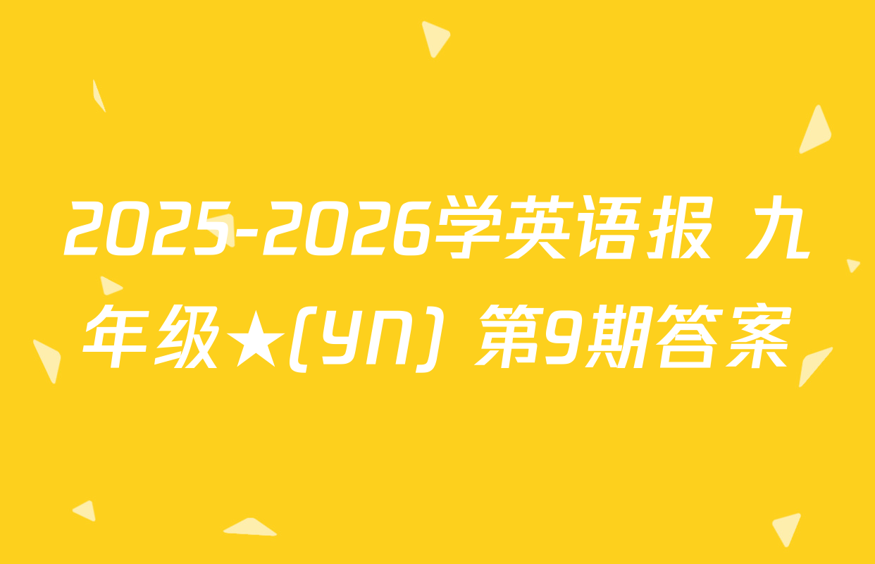 2025-2026学英语报 九年级★(YN) 第9期答案