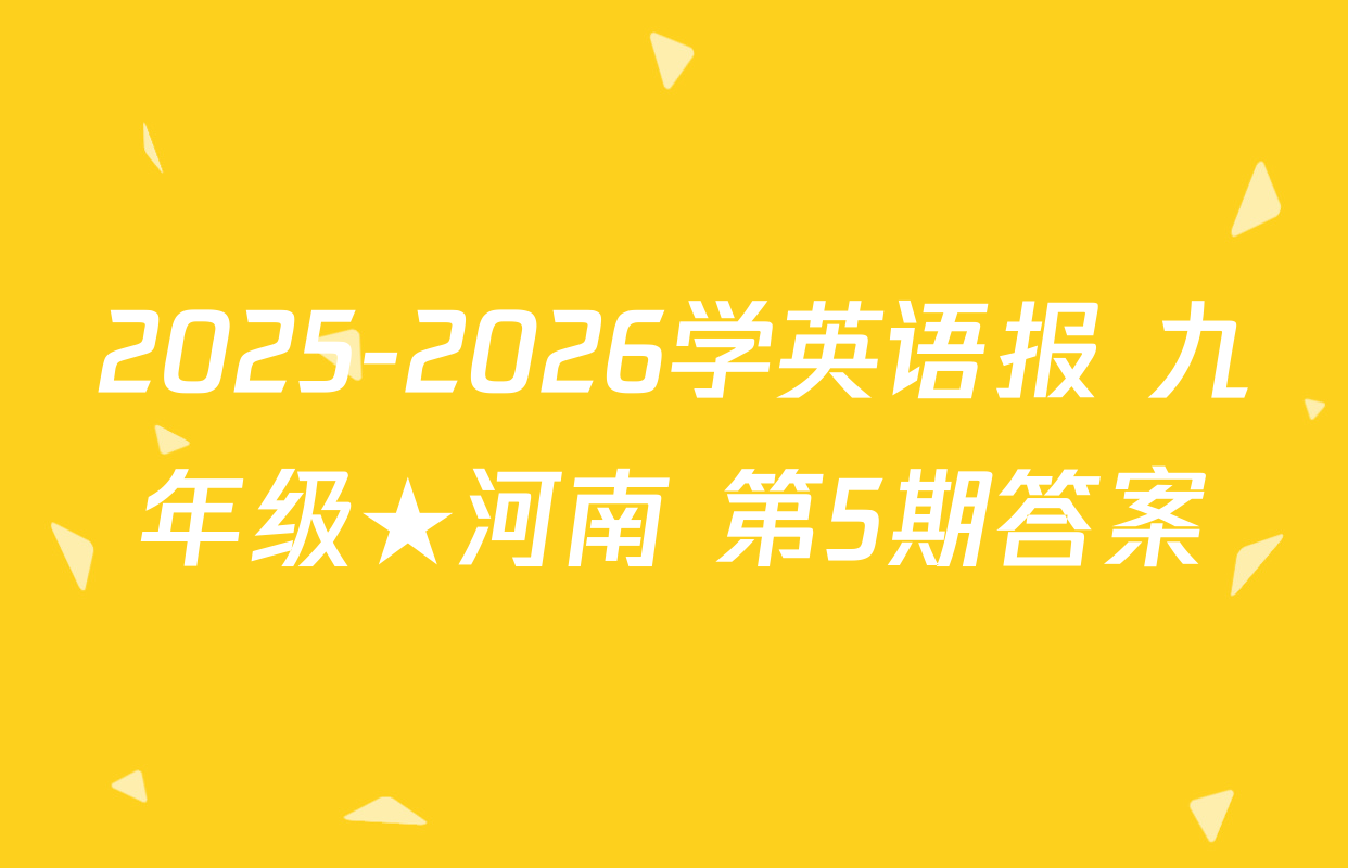 2025-2026学英语报 九年级★河南 第5期答案