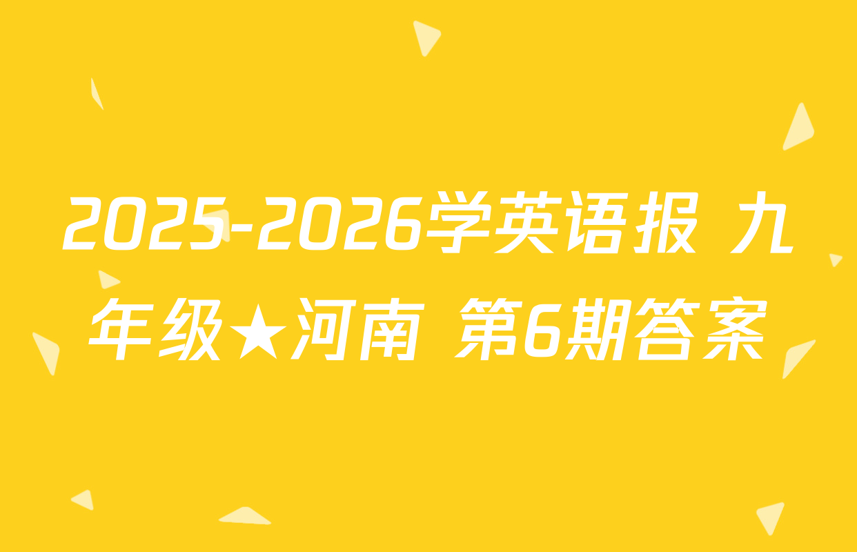 2025-2026学英语报 九年级★河南 第6期答案