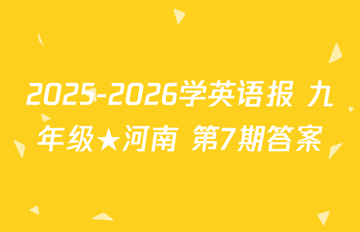 2025-2026学英语报 九年级★河南 第7期答案