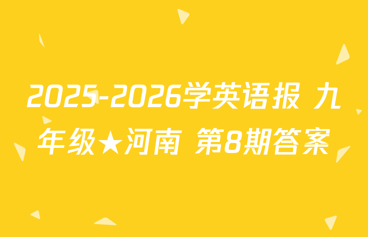 2025-2026学英语报 九年级★河南 第8期答案