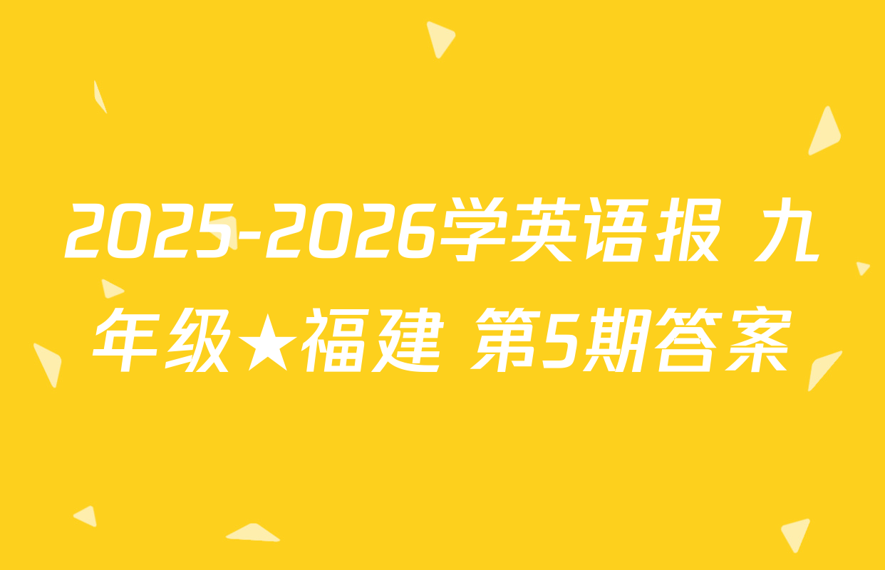 2025-2026学英语报 九年级★福建 第5期答案