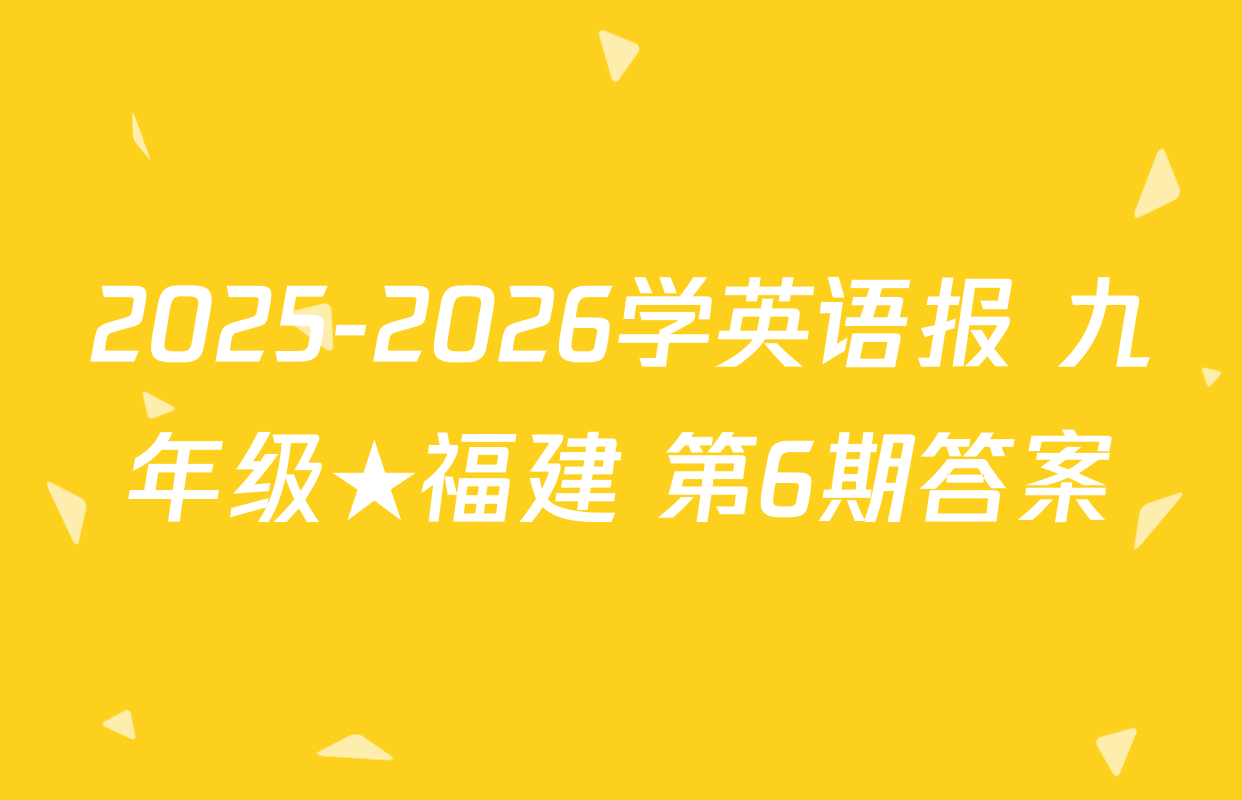 2025-2026学英语报 九年级★福建 第6期答案