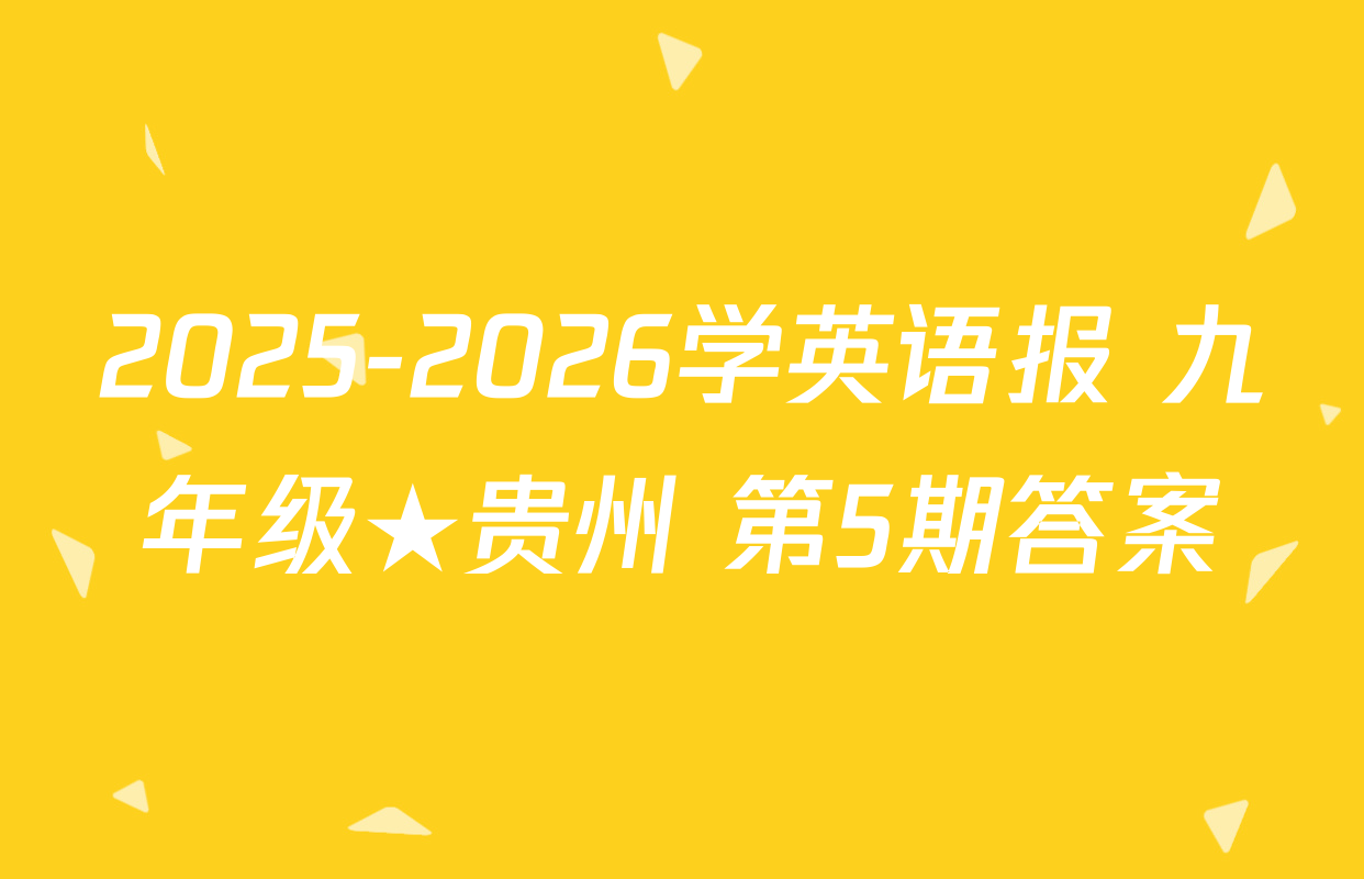 2025-2026学英语报 九年级★贵州 第5期答案