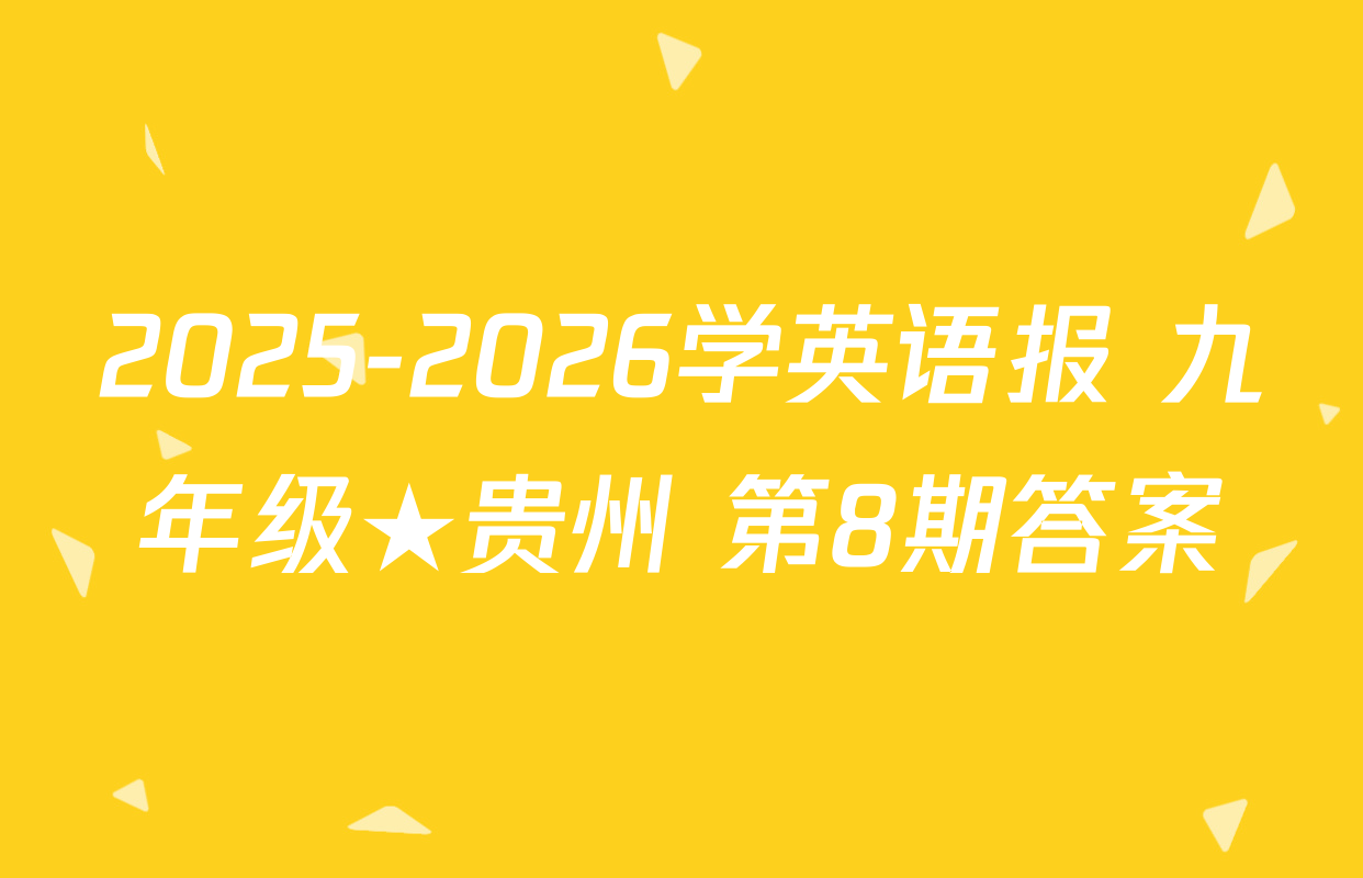 2025-2026学英语报 九年级★贵州 第8期答案