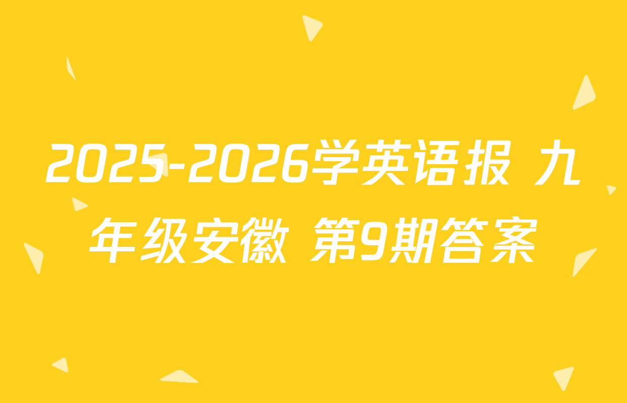 2025-2026学英语报 九年级安徽 第9期答案
