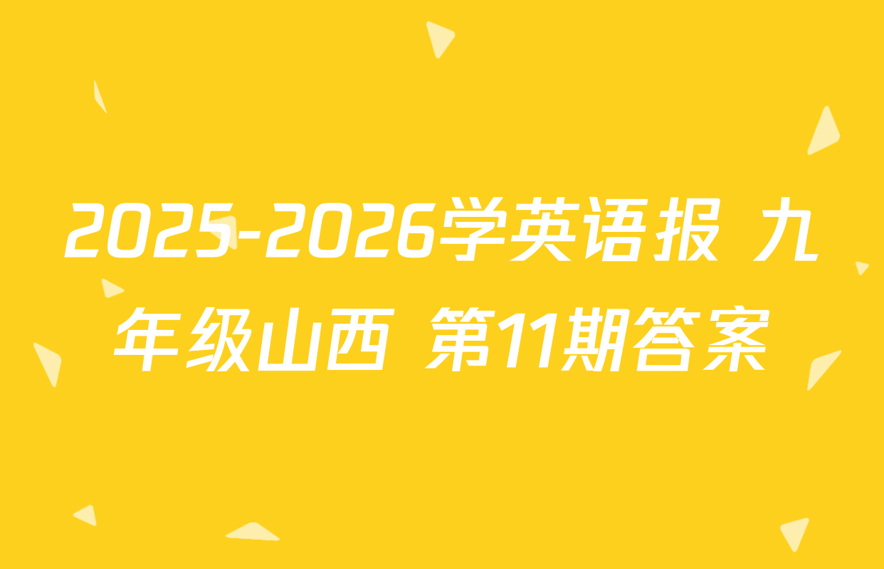 2025-2026学英语报 九年级山西 第11期答案