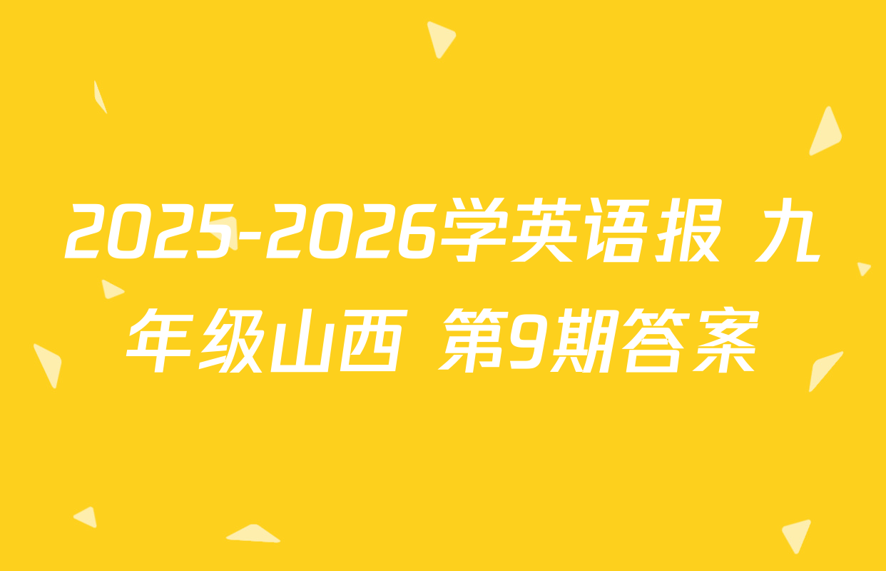 2025-2026学英语报 九年级山西 第9期答案