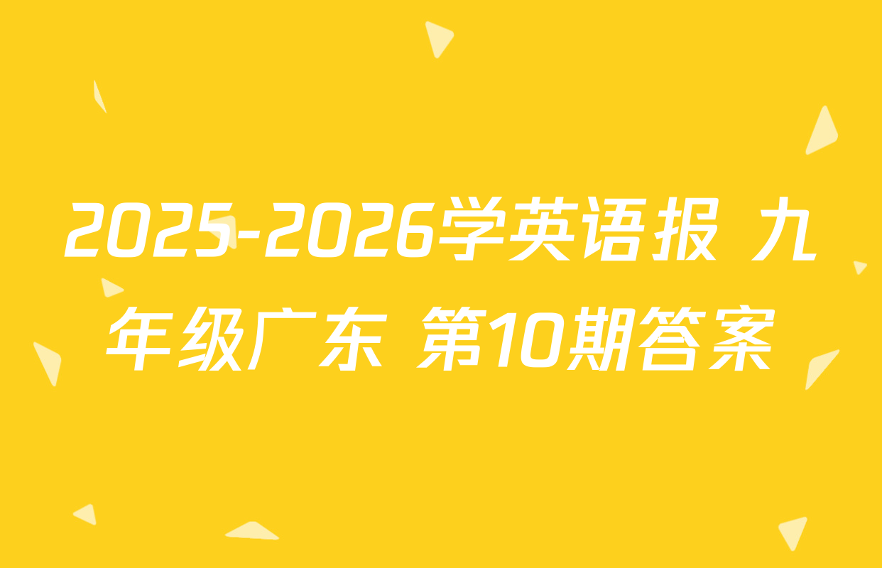2025-2026学英语报 九年级广东 第10期答案
