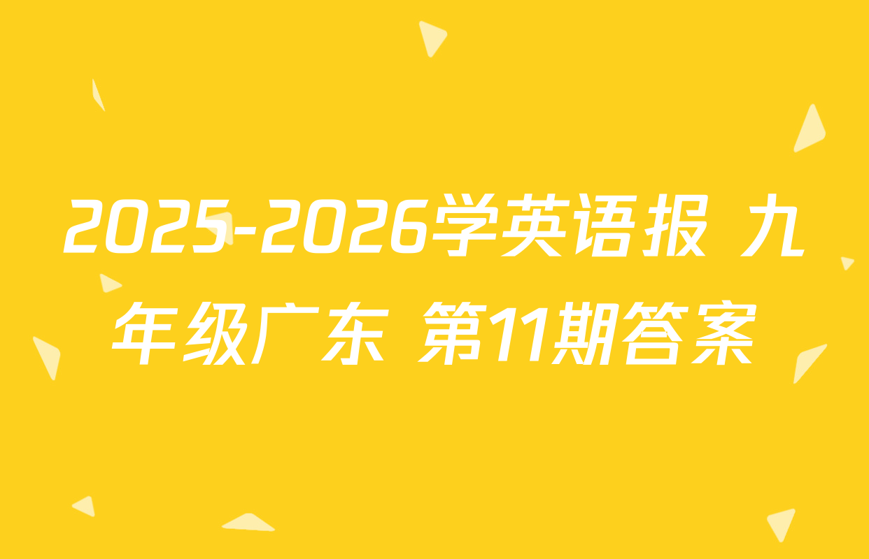 2025-2026学英语报 九年级广东 第11期答案