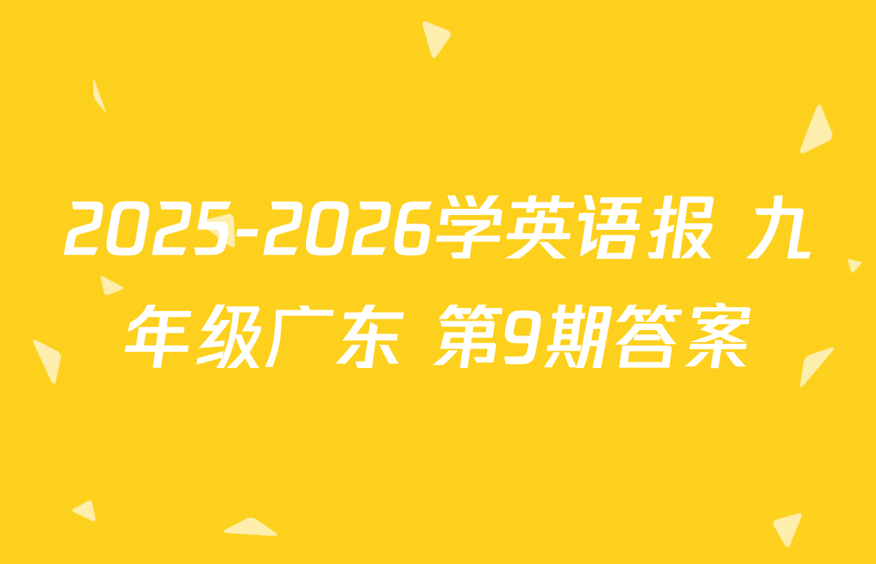 2025-2026学英语报 九年级广东 第9期答案