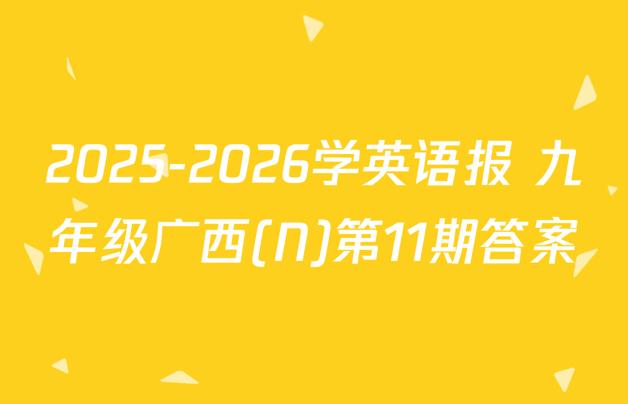 2025-2026学英语报 九年级广西(N)第11期答案