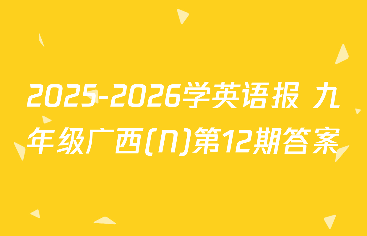 2025-2026学英语报 九年级广西(N)第12期答案