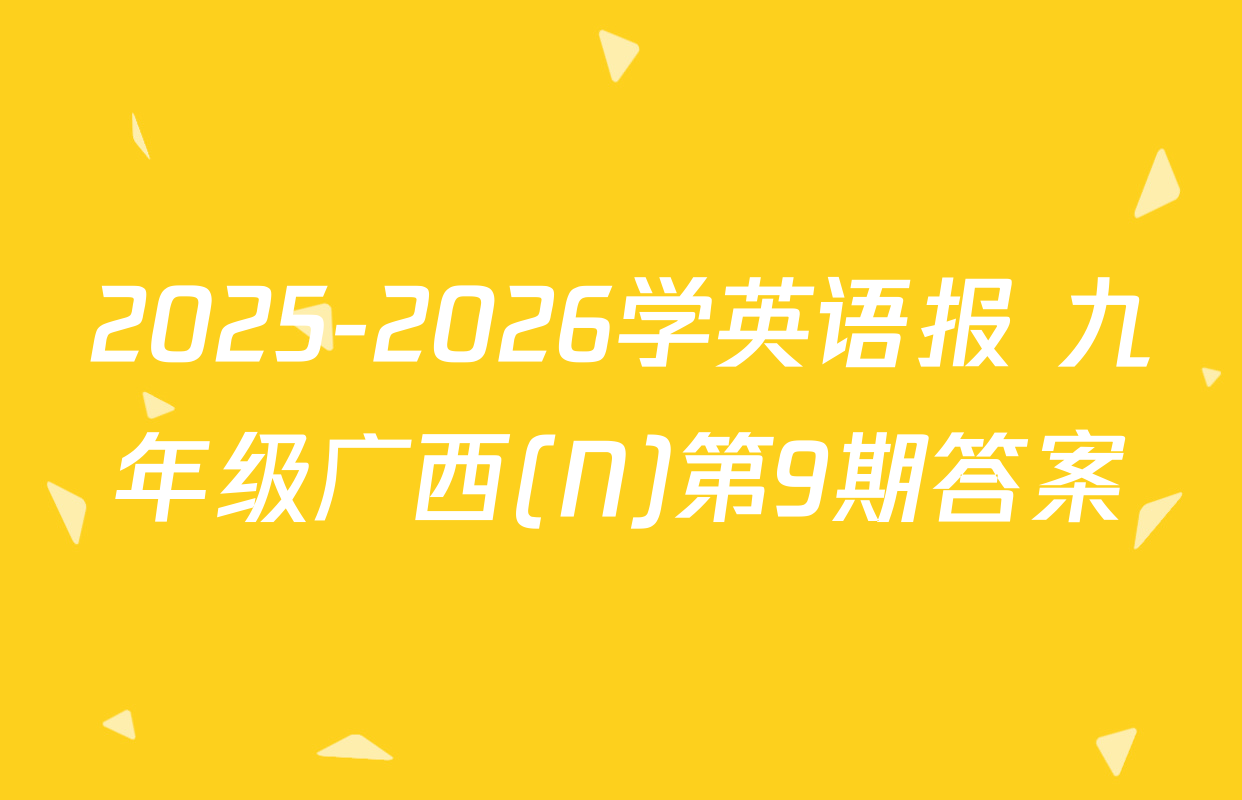 2025-2026学英语报 九年级广西(N)第9期答案