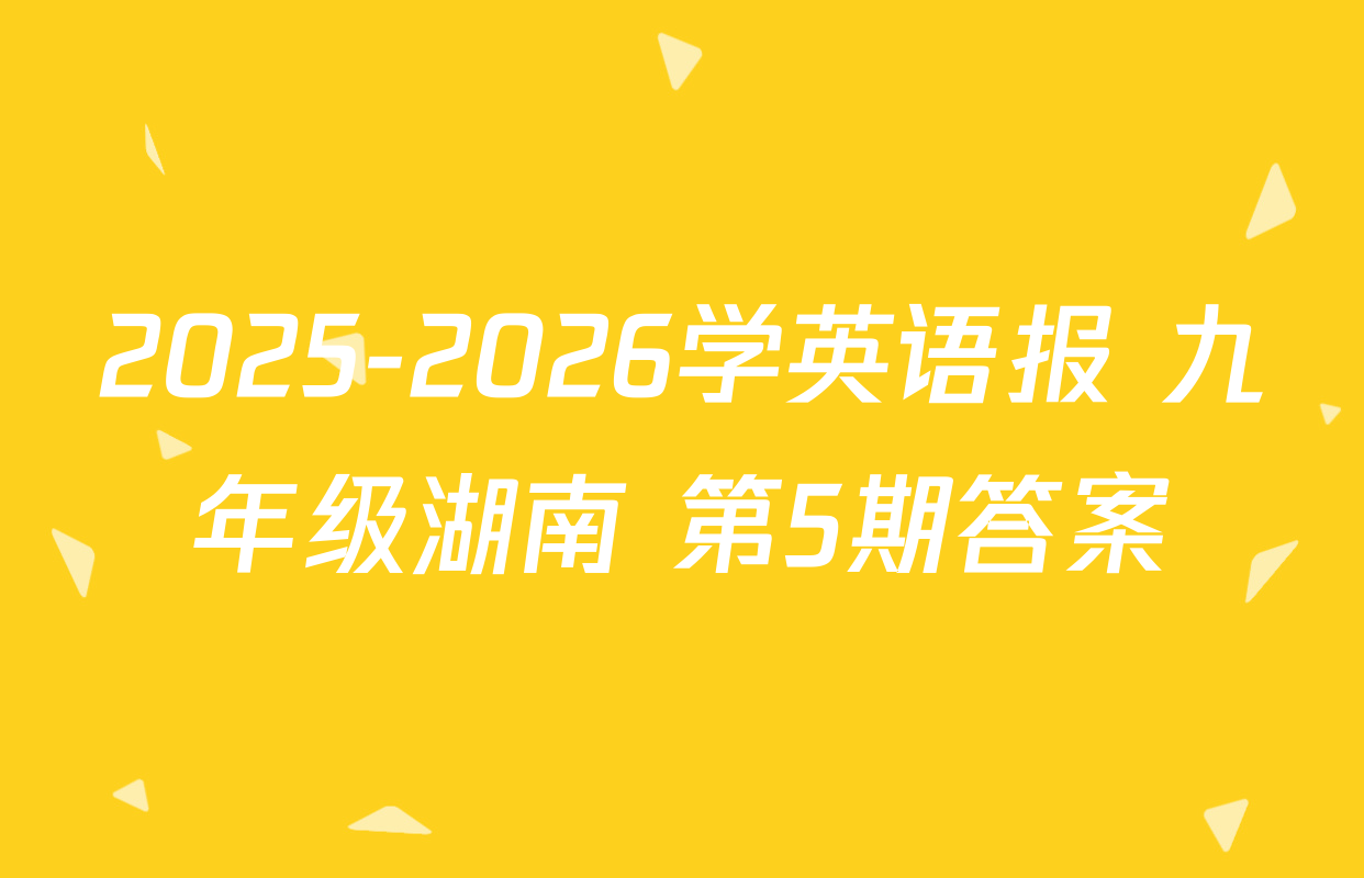 2025-2026学英语报 九年级湖南 第5期答案