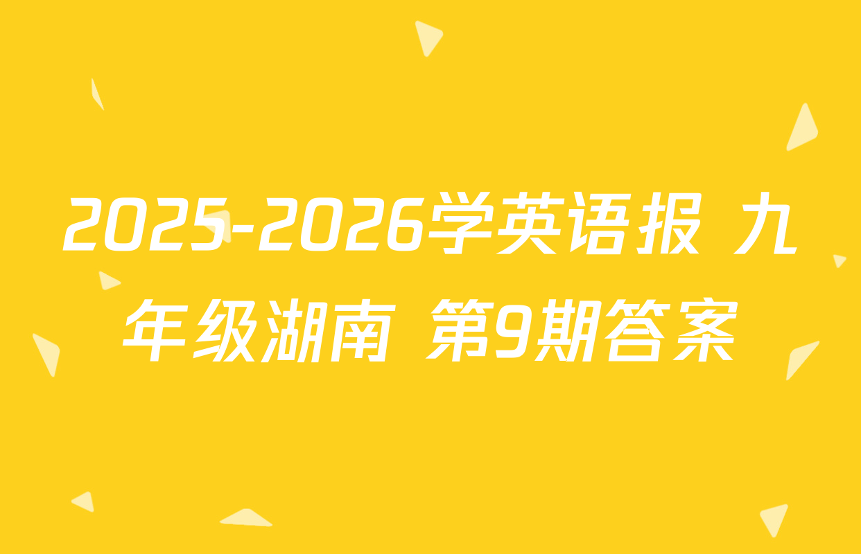 2025-2026学英语报 九年级湖南 第9期答案