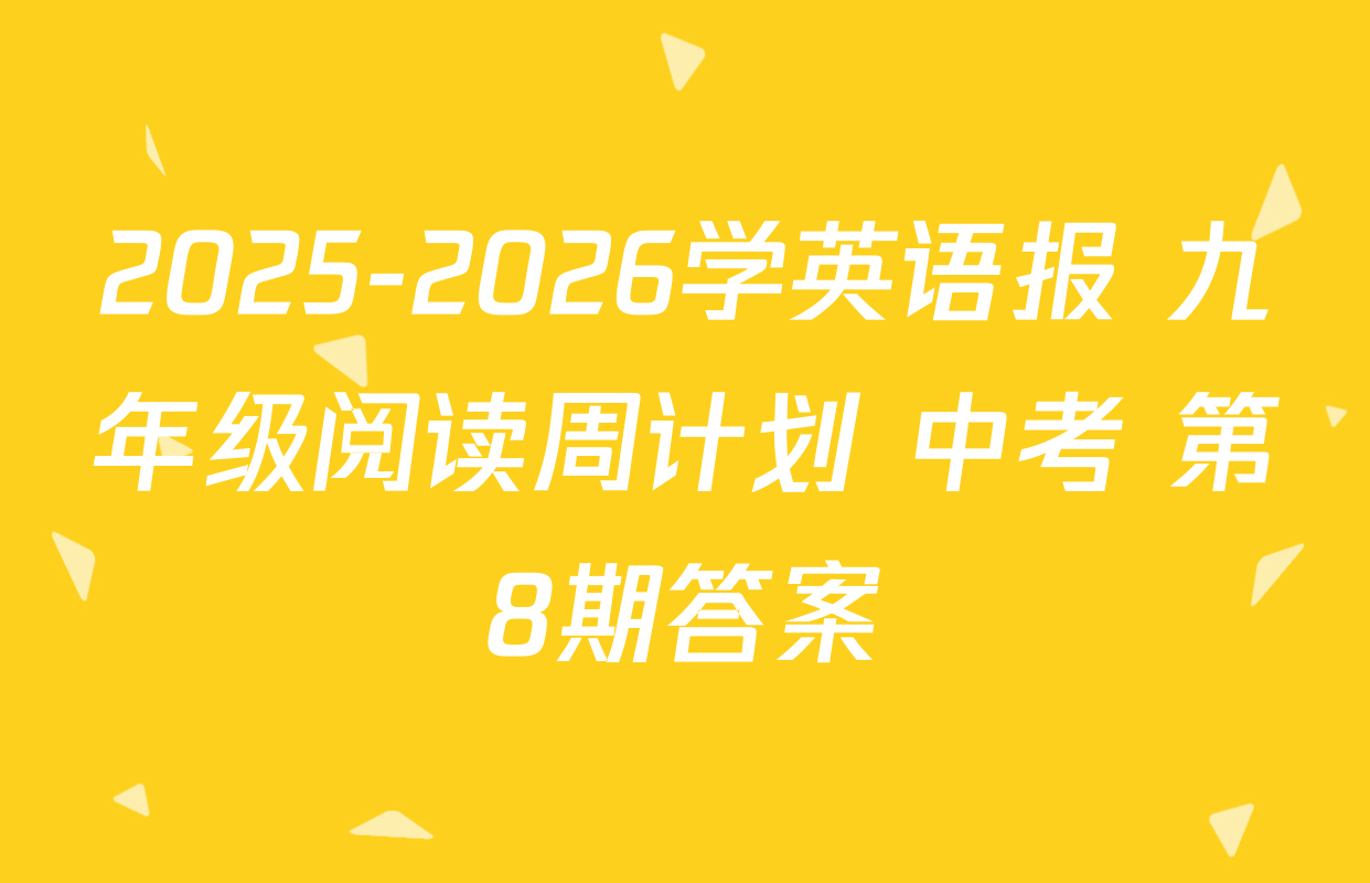 2025-2026学英语报 九年级阅读周计划 中考 第8期答案
