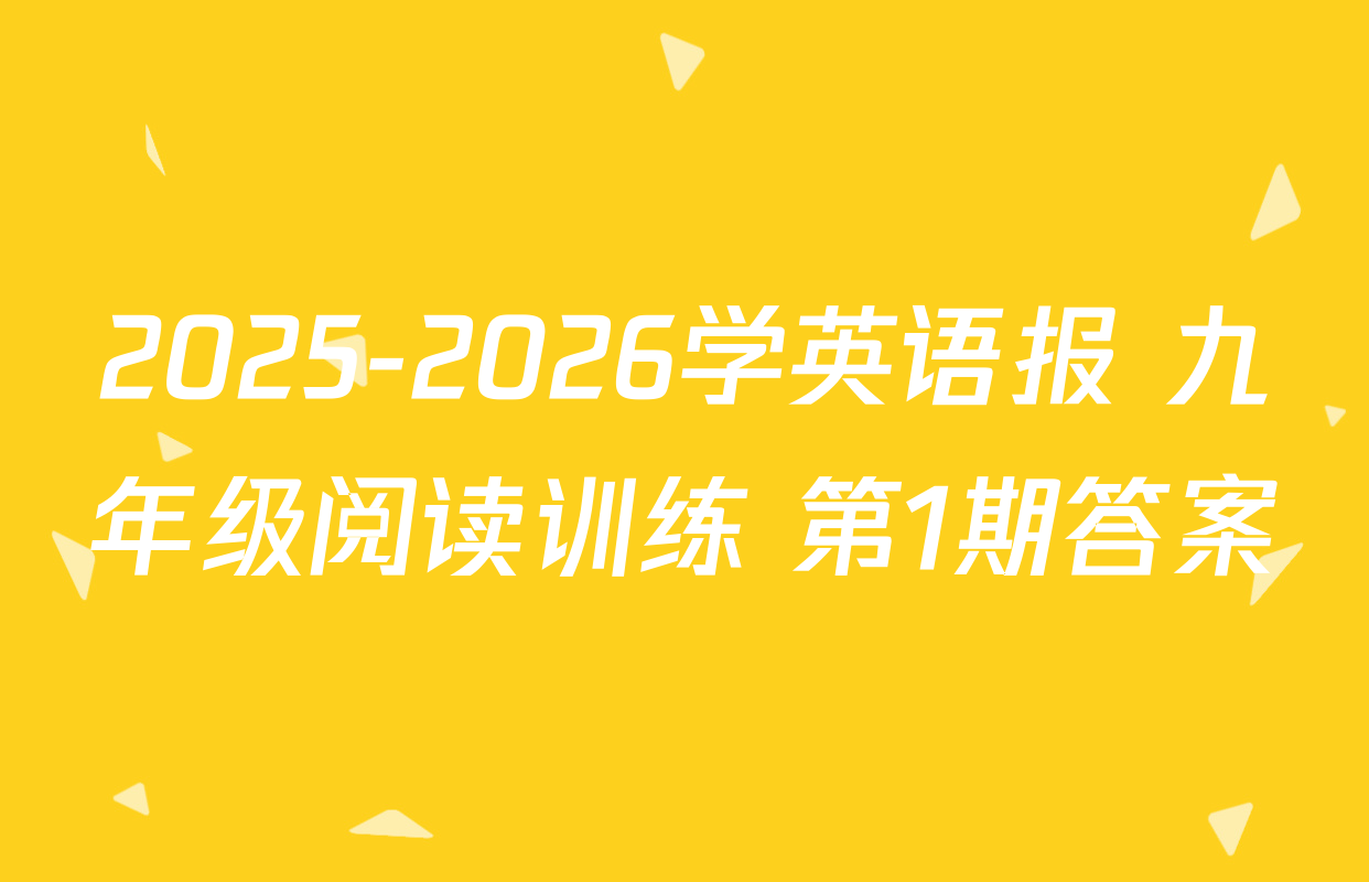 2025-2026学英语报 九年级阅读训练 第1期答案