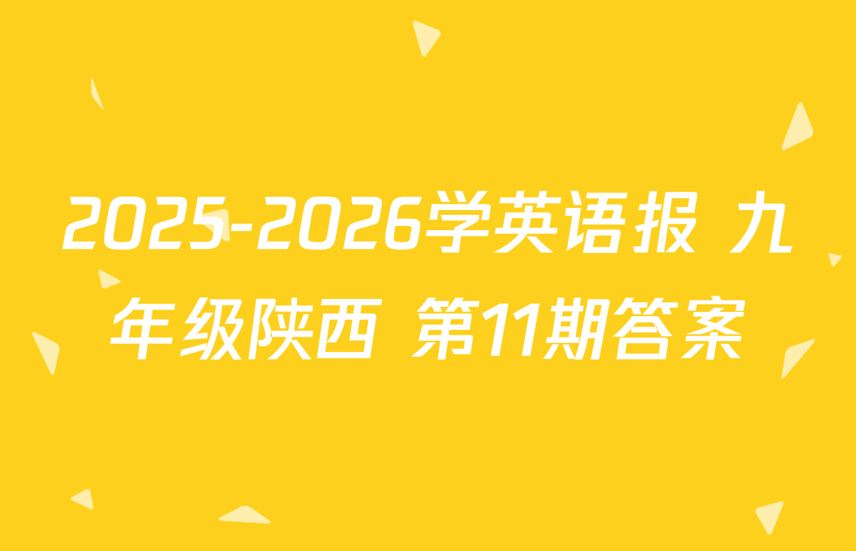 2025-2026学英语报 九年级陕西 第11期答案
