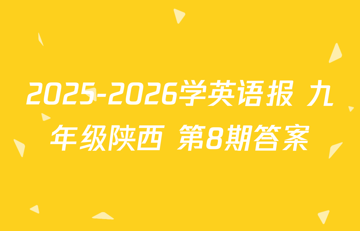 2025-2026学英语报 九年级陕西 第8期答案