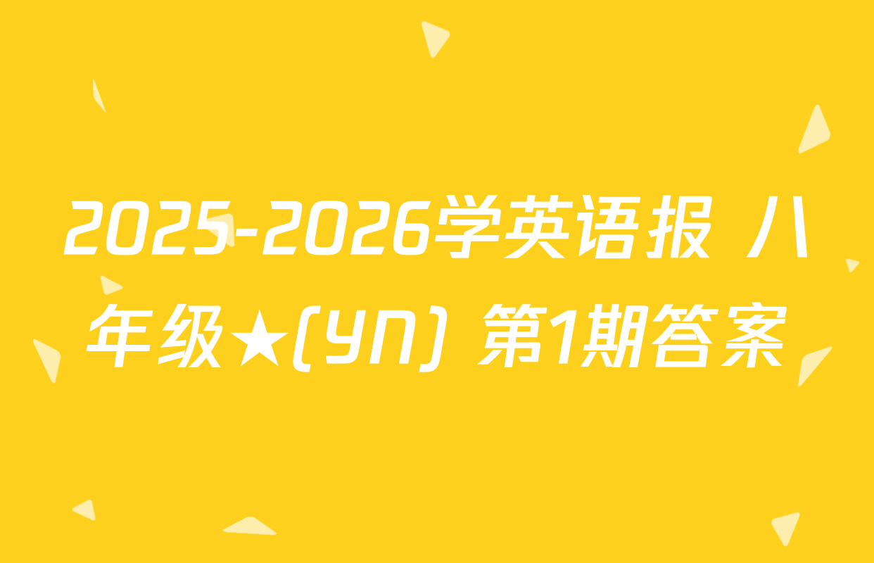2025-2026学英语报 八年级★(YN) 第1期答案