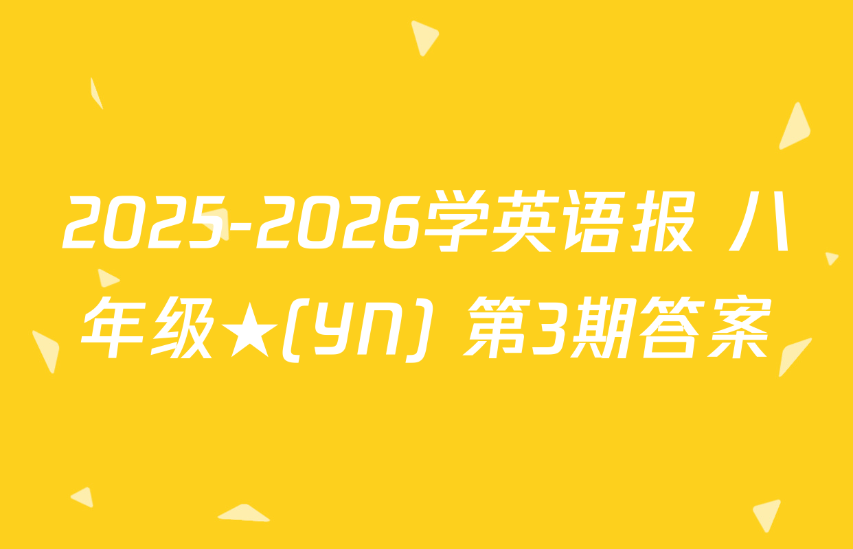2025-2026学英语报 八年级★(YN) 第3期答案