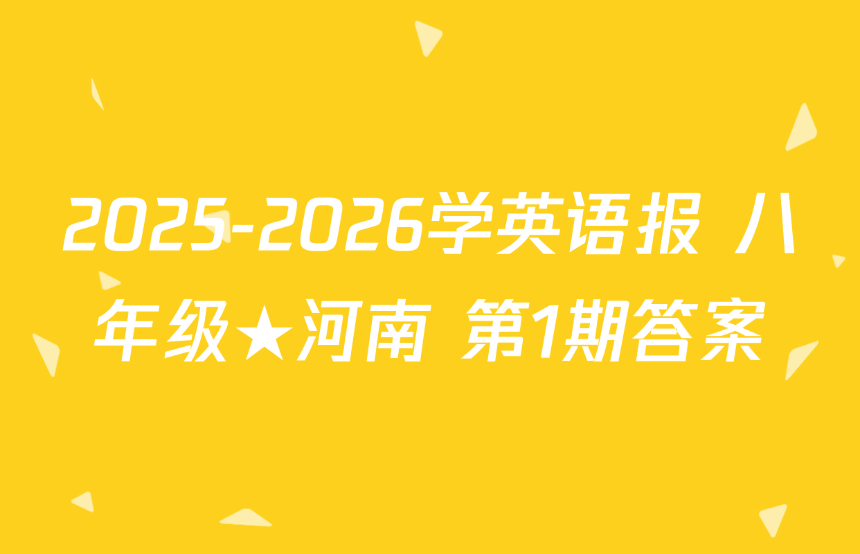 2025-2026学英语报 八年级★河南 第1期答案