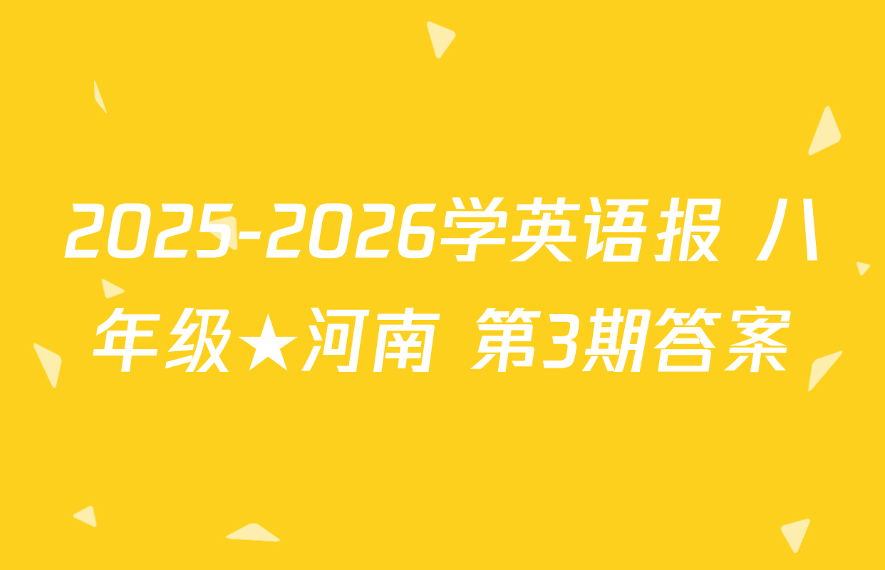 2025-2026学英语报 八年级★河南 第3期答案