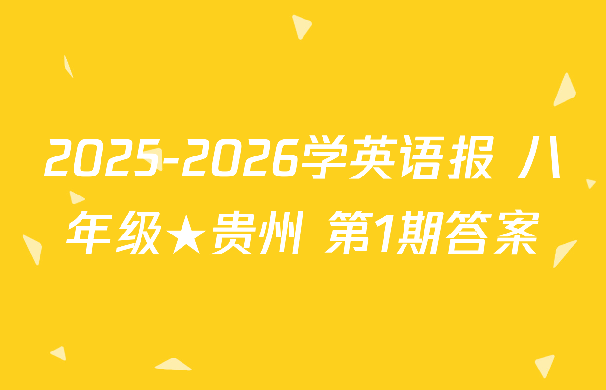 2025-2026学英语报 八年级★贵州 第1期答案