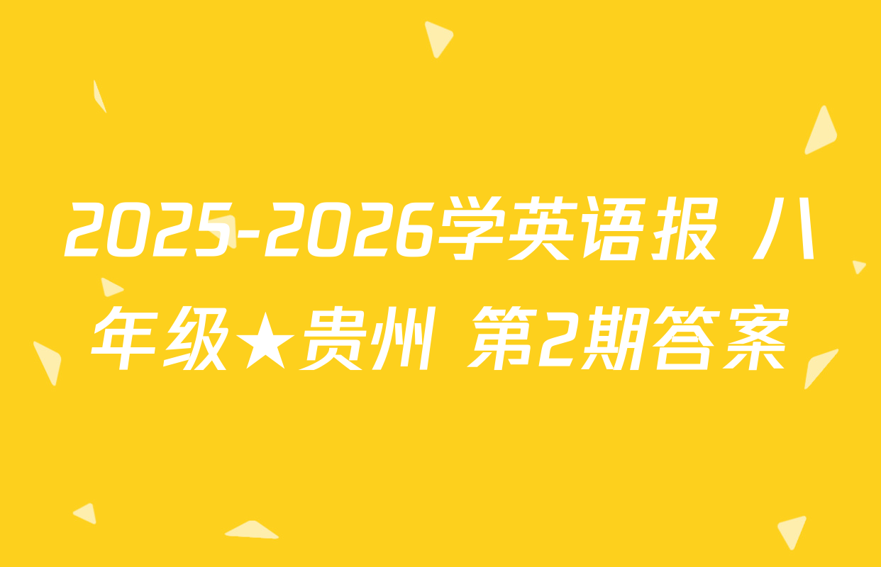 2025-2026学英语报 八年级★贵州 第2期答案