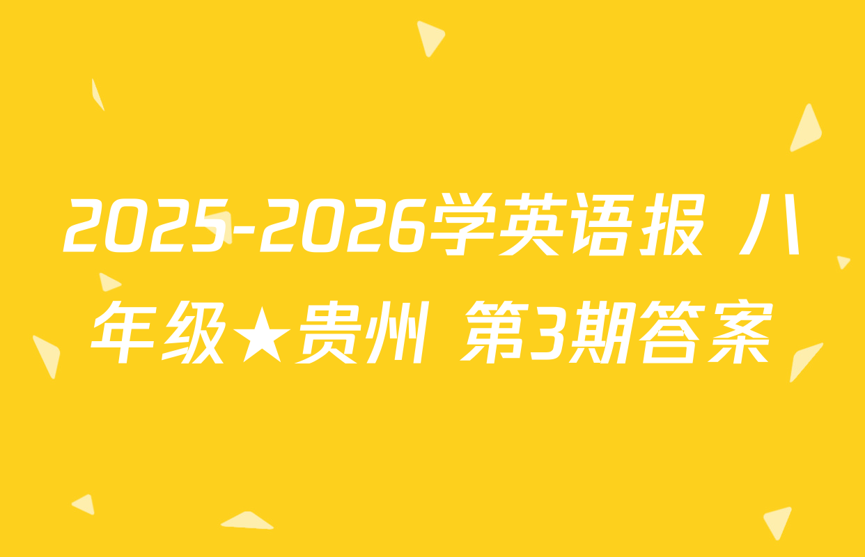 2025-2026学英语报 八年级★贵州 第3期答案