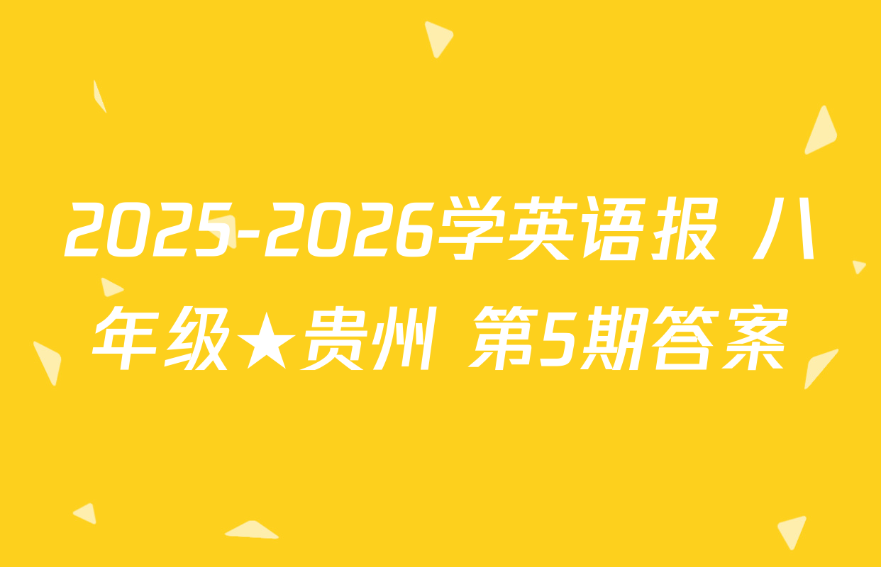 2025-2026学英语报 八年级★贵州 第5期答案