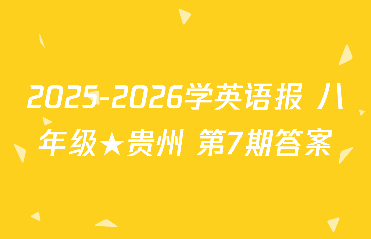 2025-2026学英语报 八年级★贵州 第7期答案