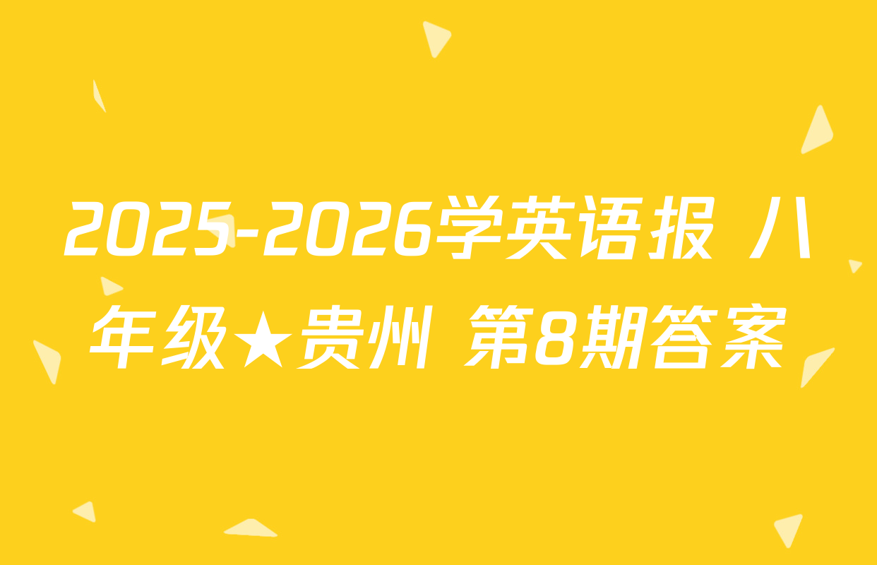 2025-2026学英语报 八年级★贵州 第8期答案