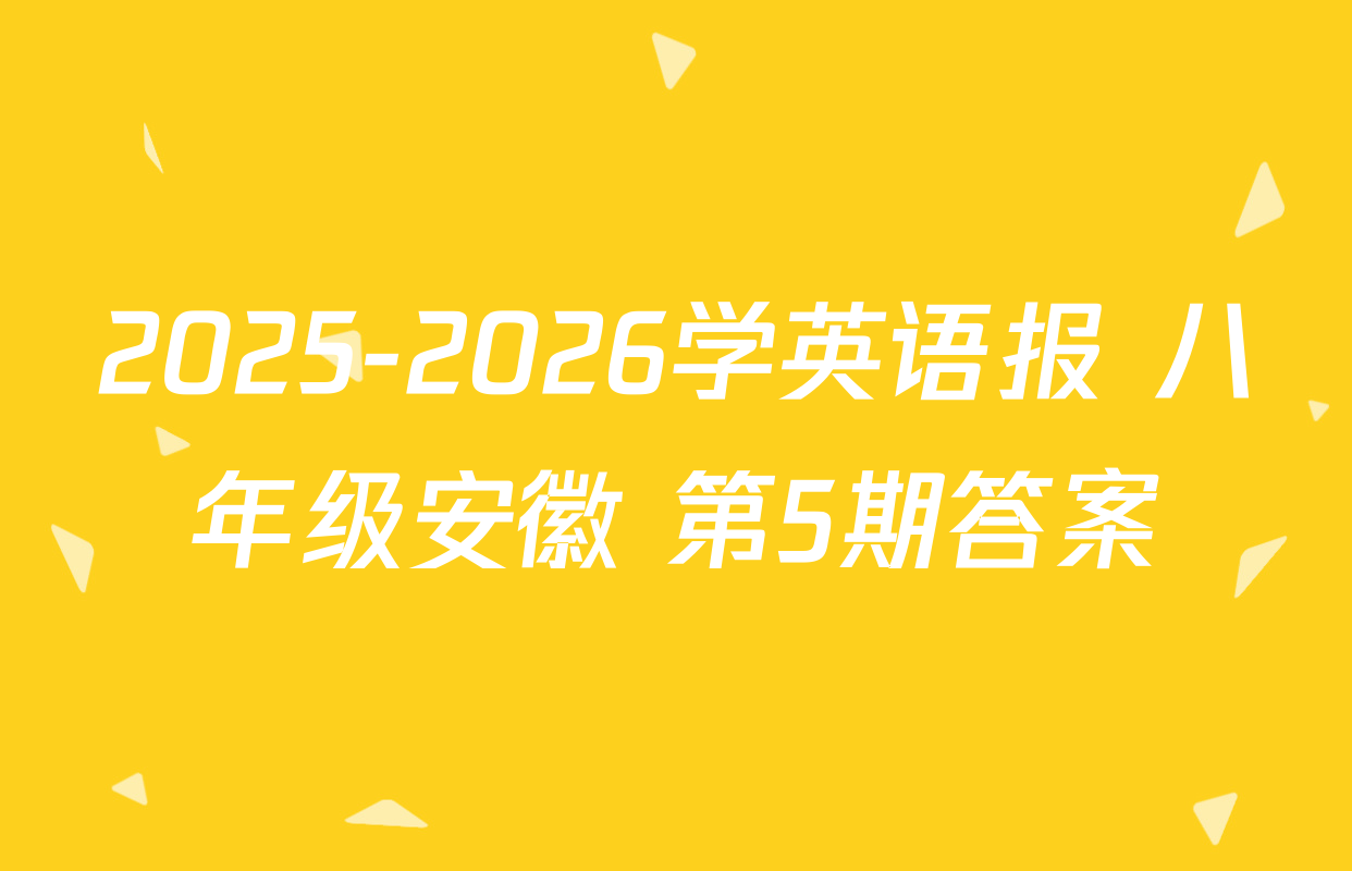 2025-2026学英语报 八年级安徽 第5期答案