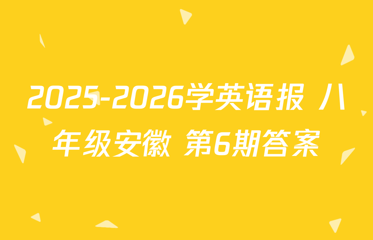 2025-2026学英语报 八年级安徽 第6期答案