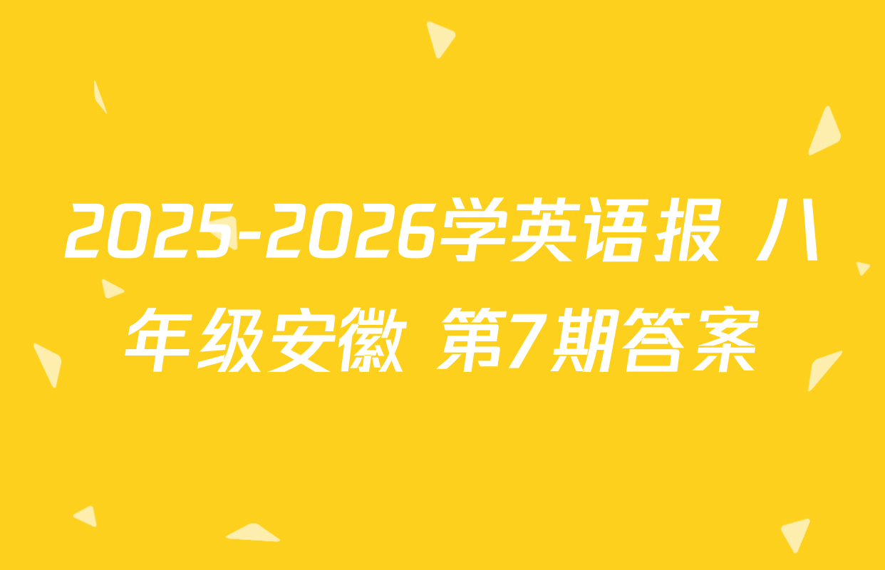 2025-2026学英语报 八年级安徽 第7期答案