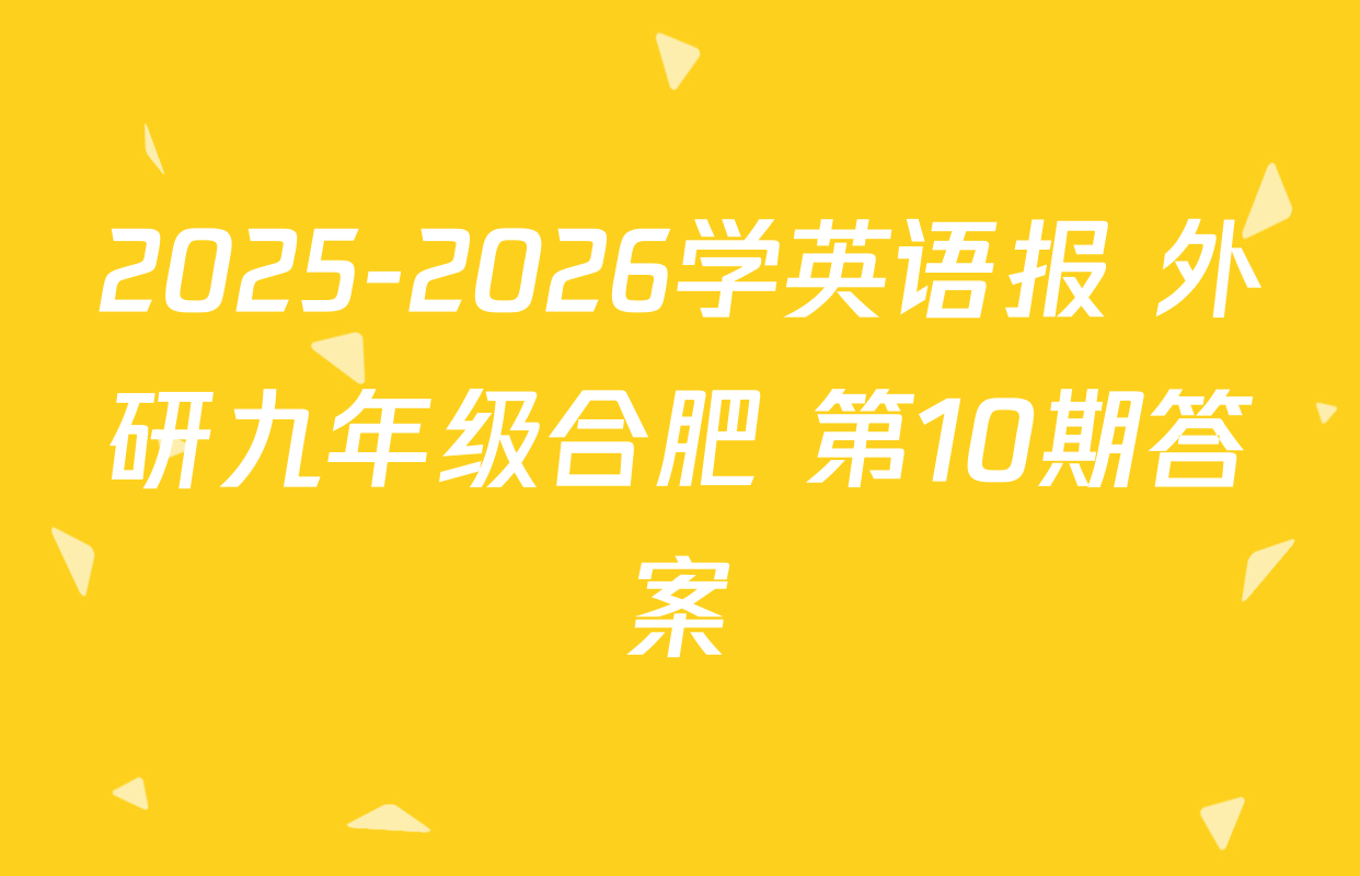 2025-2026学英语报 外研九年级合肥 第10期答案