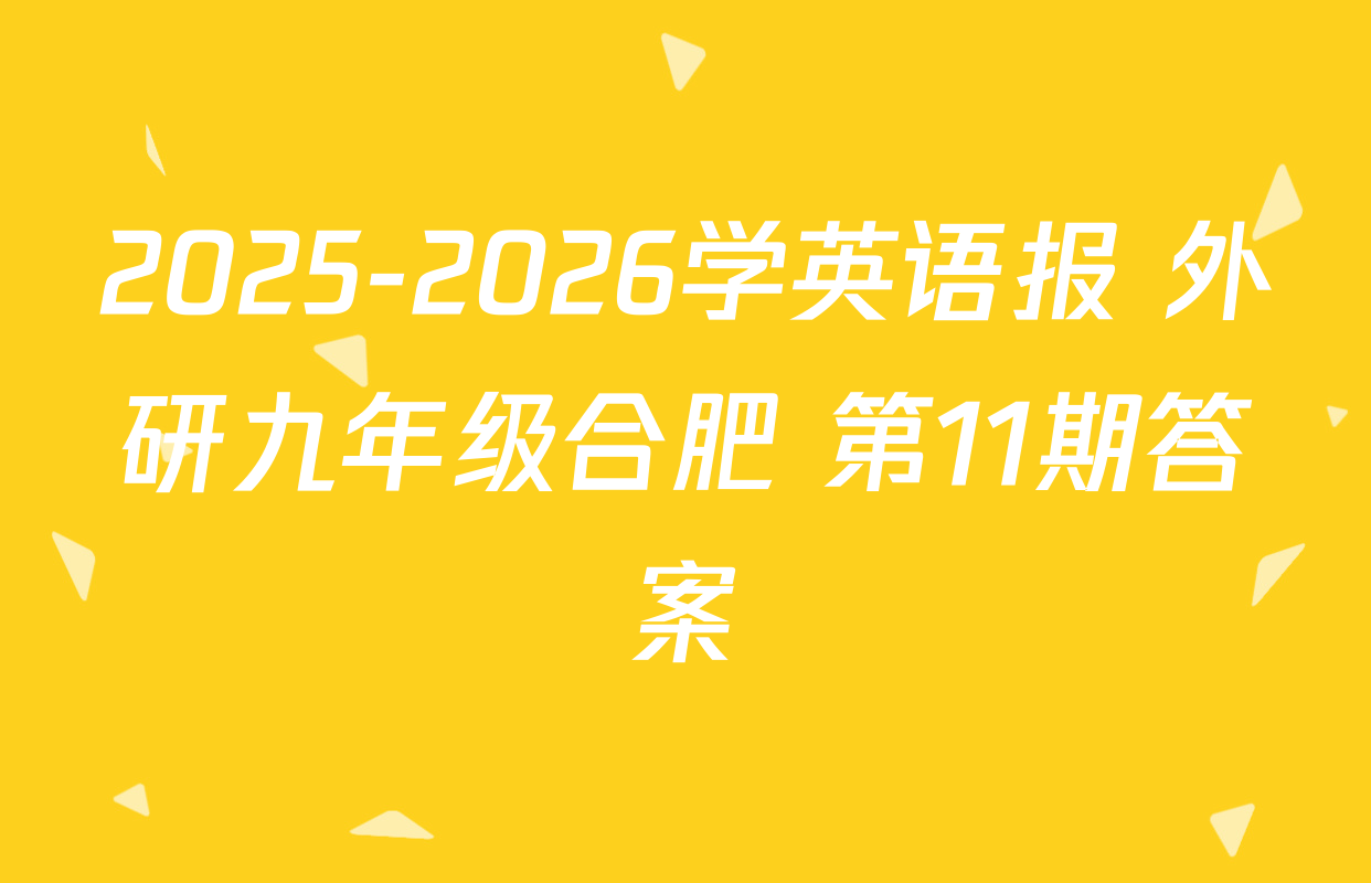 2025-2026学英语报 外研九年级合肥 第11期答案