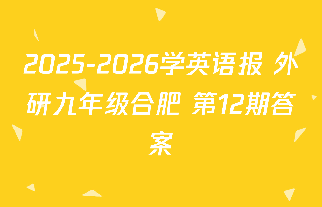 2025-2026学英语报 外研九年级合肥 第12期答案
