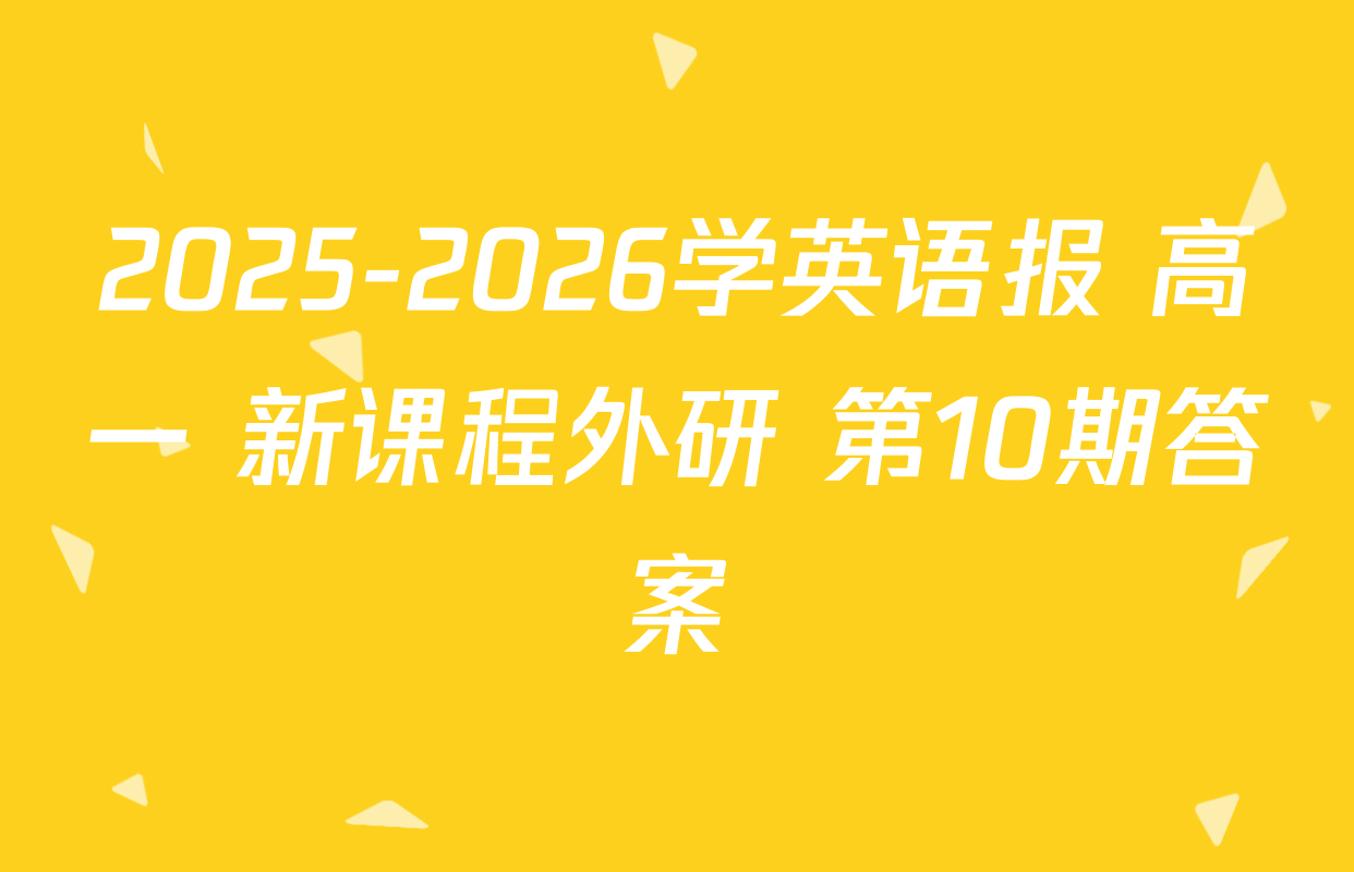 2025-2026学英语报 高一 新课程外研 第10期答案